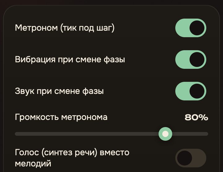 Настройки звука и отклика: метроном, вибрация при смене фазы и звук при смене фазы включены, громкость метронома 80%, голосовые подсказки выключены.