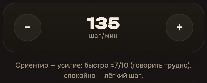 Регулятор темпа во время прогулки: 135 шагов в минуту, кнопки «минус» и «плюс». Подпись: ориентир — усилие.