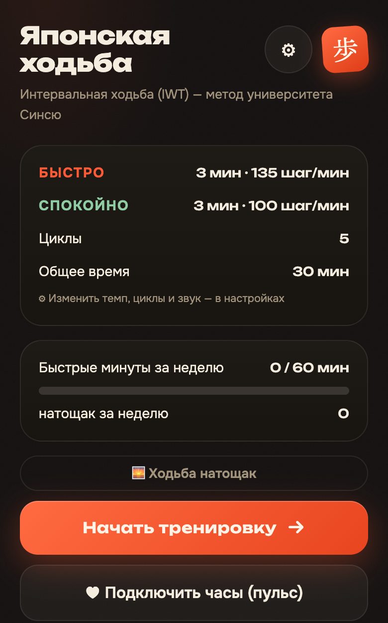 Главный экран: фазы, циклы и общее время прогулки, недельная цель быстрых минут, кнопки «Начать тренировку» и «Подключить часы (пульс)».